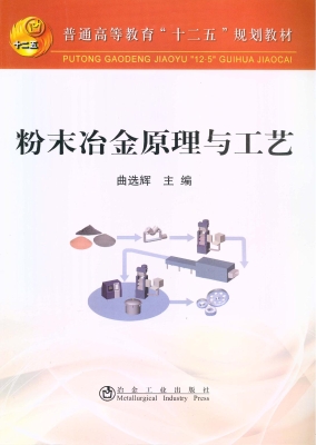粉末冶金原理与工艺