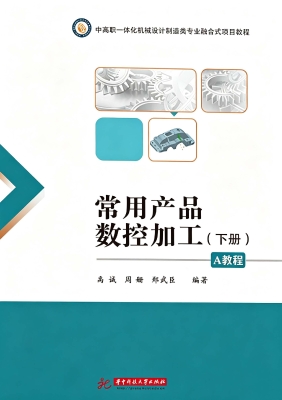 常用产品数控加工（下册