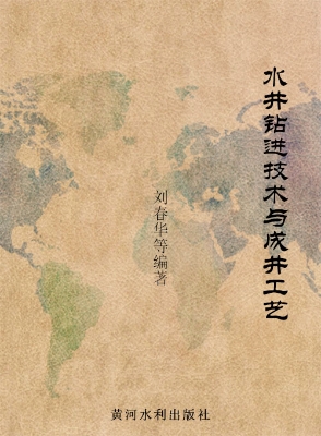 水井钻进技术与成井工