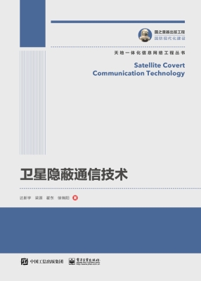 卫星隐蔽通信技术