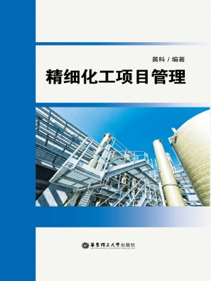 精细化工项目管理