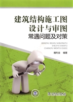 建筑结构施工图设计与