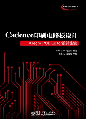 Cadence印刷电路板设
