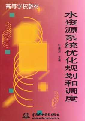 水资源系统优化规划和