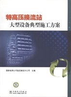 特高压换流站大型设备
