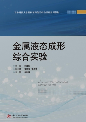 金属液态成形综合实验