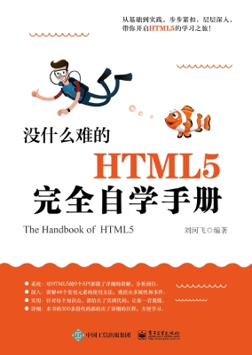 没什么难的HTML5完全