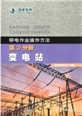 带电作业操作方法（第3