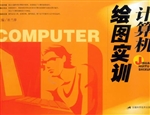 计算机绘图实训