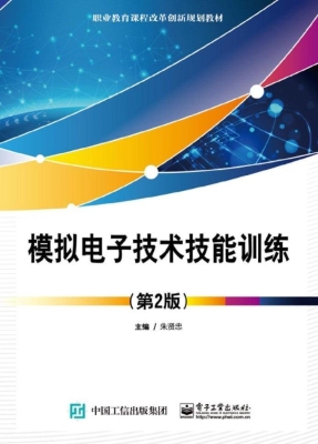 模拟电子技术技能训练