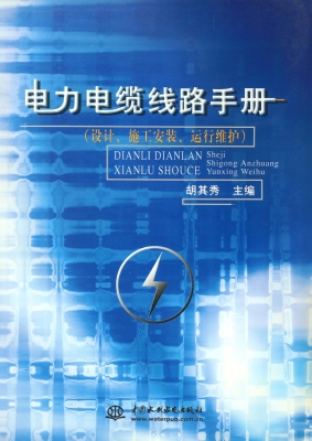 电力电缆线路手册——