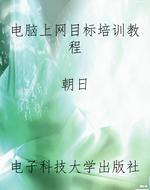 电脑上网目标培训教程