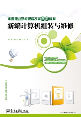 新编计算机组装与维修
