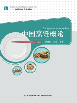 中国烹饪概论
