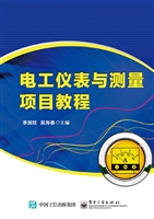 电工仪表与测量项目教