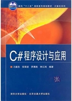C#程序设计与应用