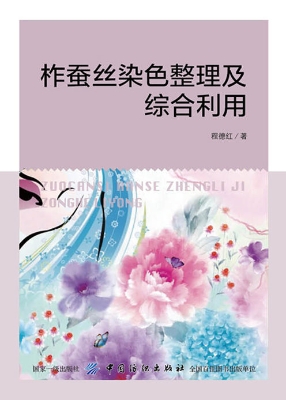 柞蚕丝染色整理及综合