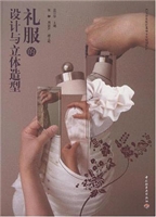礼服的设计与立体造型