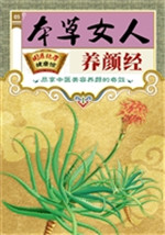 本草女人养颜经