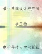 最小系统设计与应用