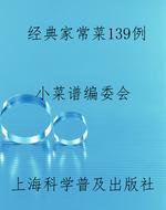 经典家常菜139例