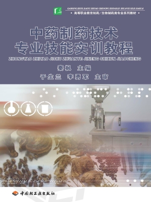 中药制药技术专业技能