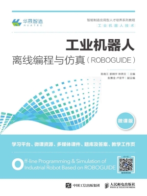 工业机器人离线编程与