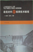 建筑材料与检测技术教