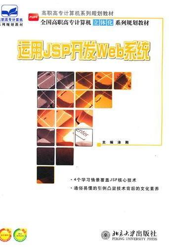 运用JSP开发Web系统