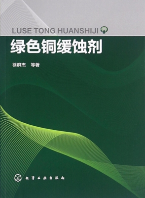 绿色铜缓蚀剂