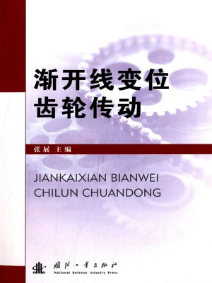 渐开线变位齿轮传动