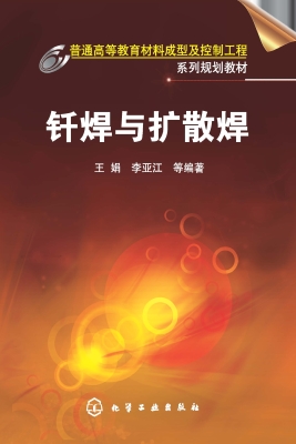 钎焊与扩散焊
