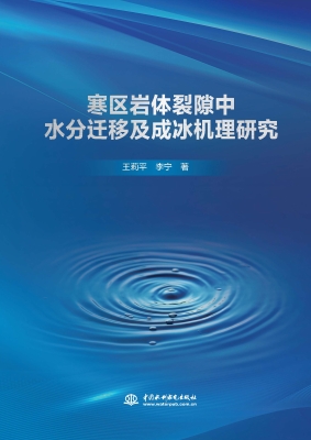 寒区岩体裂隙中水分迁
