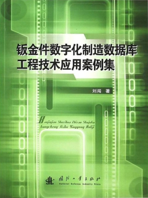 钣金件数字化制造数据
