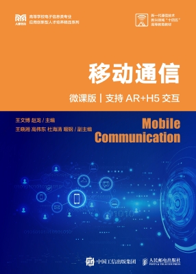 移动通信（微课版）（支持AR