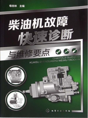 柴油机故障快速诊断与