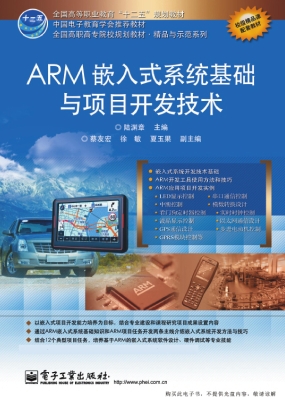 ARM嵌入式系统基础与
