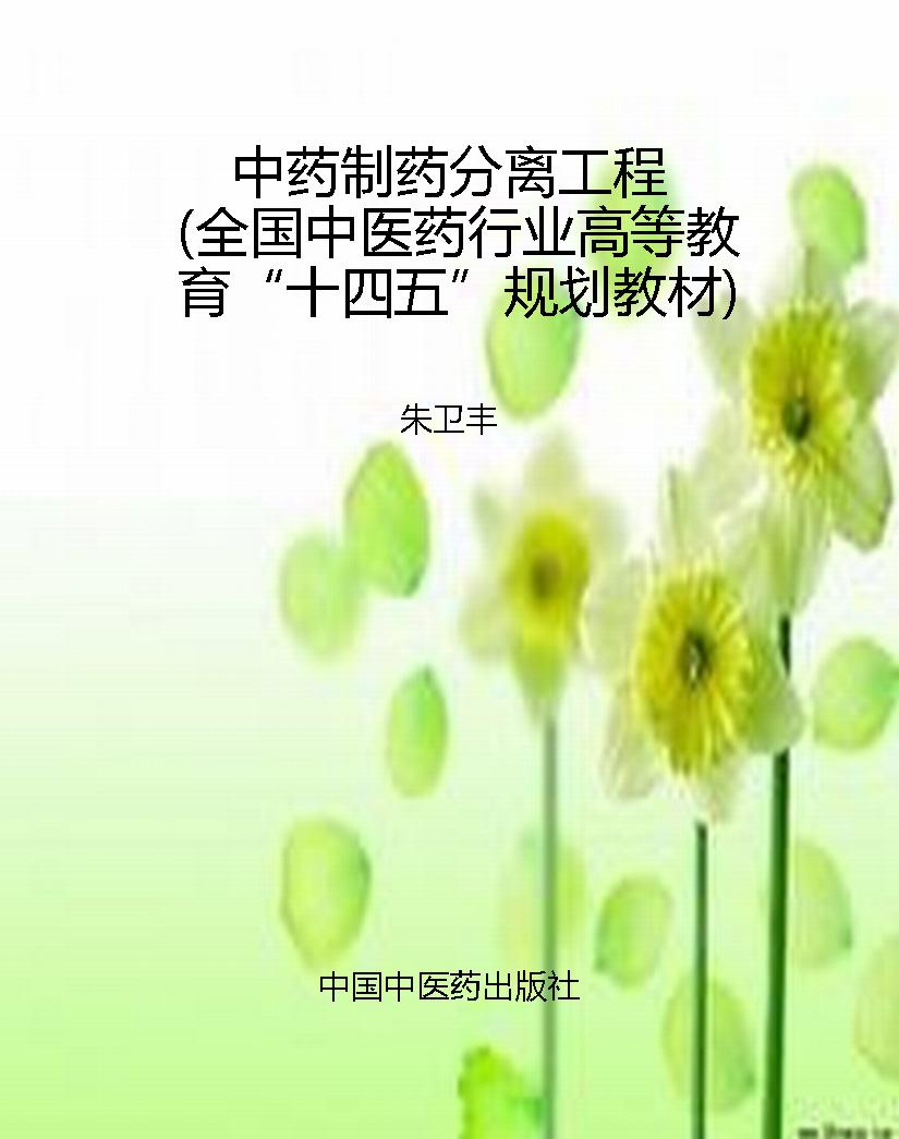 中药制药分离工程（全国