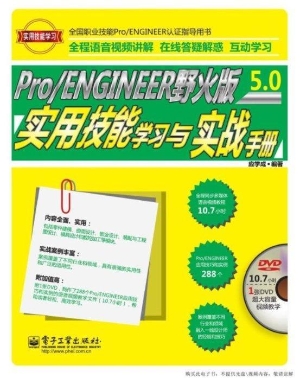 Pro/ENGINEER野火版5.