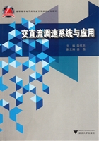交直流调速系统与应用