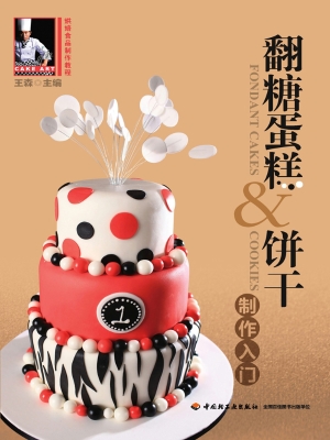 翻糖蛋糕&饼干制作入