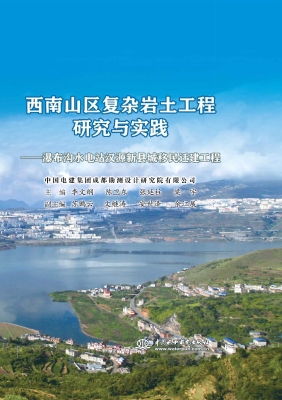 西南山区复杂岩土工程
