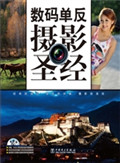 数码单反摄影圣经