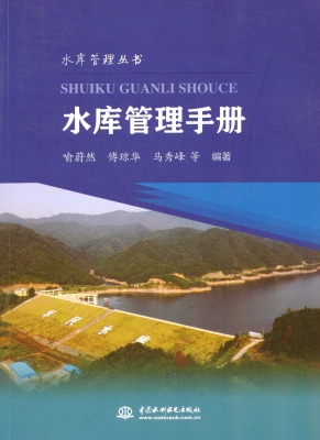 水库管理手册