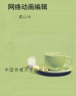 网络动画编辑
