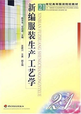 新编服装生产工艺学