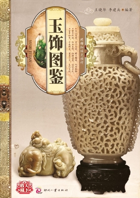 玉饰图鉴