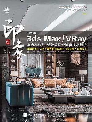 新印象3ds Max/VRay室