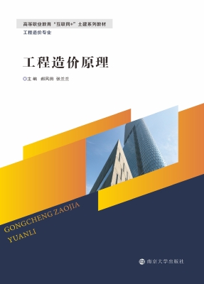工程造价原理