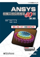 ANSYS机械工程应用精